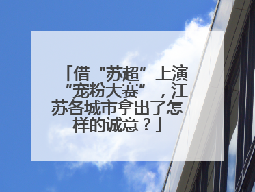 借“苏超”上演“宠粉大赛”，江苏各城市拿出了怎样的诚意？