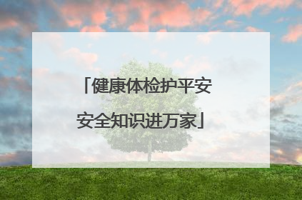 健康体检护平安 安全知识进万家