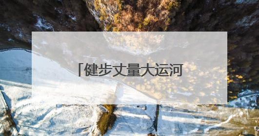 健步丈量大运河 全国健步走活动在洛阳启动