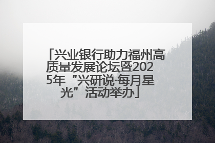 兴业银行助力福州高质量发展论坛暨2025年“兴研说·每月星光”活动举办