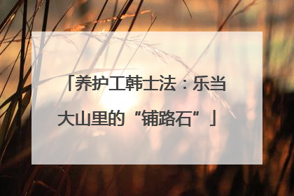 养护工韩士法：乐当大山里的“铺路石”