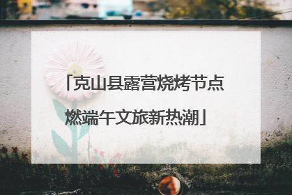 克山县露营烧烤节点燃端午文旅新热潮