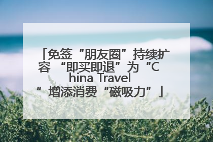 免签“朋友圈”持续扩容 “即买即退”为“China Travel”增添消费“磁吸力”