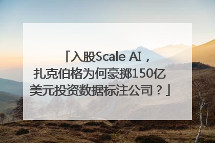 入股Scale AI，扎克伯格为何豪掷150亿美元投资数据标注公司？