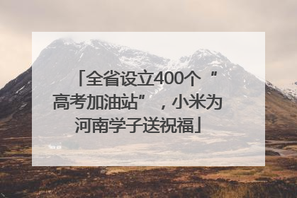 全省设立400个“高考加油站”，小米为河南学子送祝福