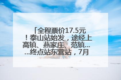 全程票价17.5元！泰山站始发，途经上高镇、燕家庄、范镇……终点站东营站，7月1日开通！