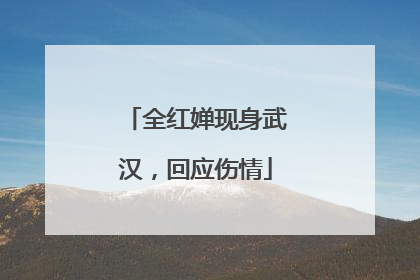 全红婵现身武汉，回应伤情