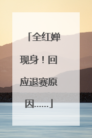 全红婵现身！回应退赛原因……