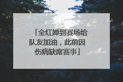 全红婵到赛场给队友加油，此前因伤病缺席赛事