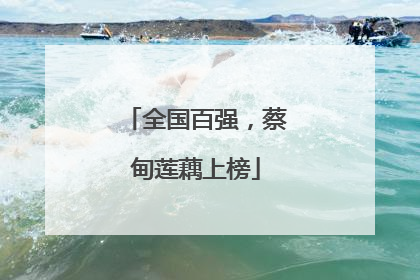 全国百强，蔡甸莲藕上榜