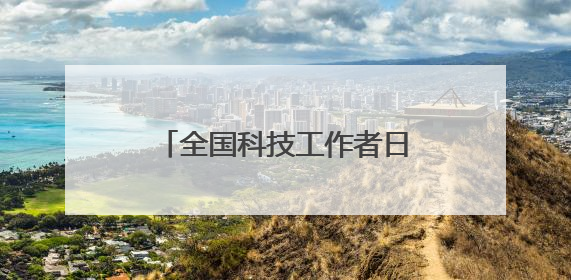 全国科技工作者日：业界共论长三角机器人产业发展