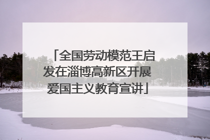 全国劳动模范王启发在淄博高新区开展爱国主义教育宣讲