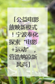 公益电影放映新模式！宁波奉化探索“电影+运动”，营造纳凉新风尚
