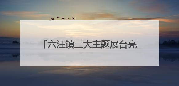 六汪镇三大主题展台亮相瑞源·繁花里街区