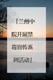 兰州中院开展禁毒宣传系列活动