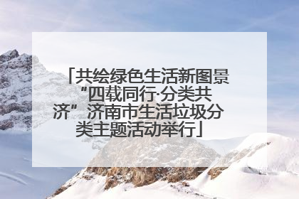 共绘绿色生活新图景 “四载同行·分类共济”济南市生活垃圾分类主题活动举行