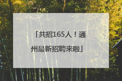 共招165人！通州最新招聘来啦