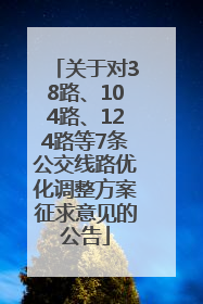 关于对38路、104路、124路等7条公交线路优化调整方案征求意见的公告