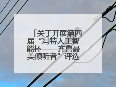关于开展第四届“冯特人工智能杯——齐鲁最美倾听者”评选活动的通知