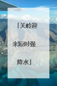 关岭迎来短时强降水