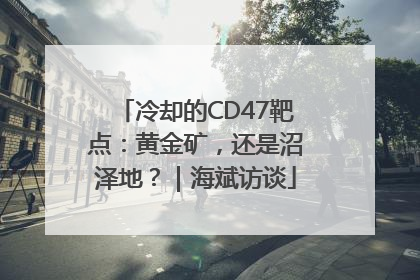 冷却的CD47靶点：黄金矿，还是沼泽地？｜海斌访谈