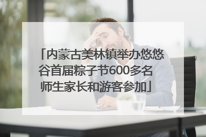 内蒙古美林镇举办悠悠谷首届粽子节600多名师生家长和游客参加