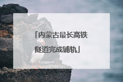 内蒙古最长高铁隧道完成铺轨
