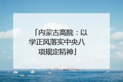 内蒙古高院：以学正风落实中央八项规定精神