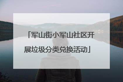 军山街小军山社区开展垃圾分类兑换活动