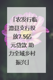 农发行临澧县支行投放7.5亿元贷款 助力全域乡村振兴