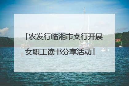 农发行临湘市支行开展女职工读书分享活动
