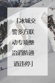 冰城交警多方联动专项整治消防通道违停