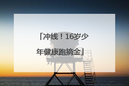 冲线！16岁少年健康跑摘金