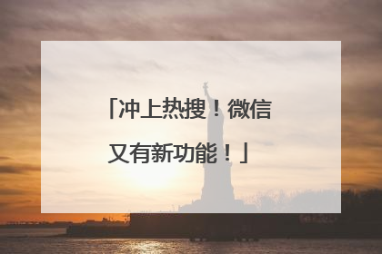 冲上热搜！微信又有新功能！