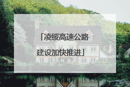 凌绥高速公路建设加快推进
