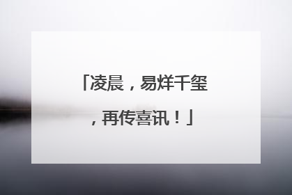 凌晨，易烊千玺，再传喜讯！