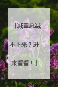 减重总减不下来？进来看看！