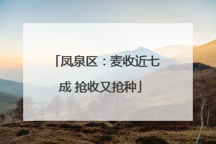 凤泉区：麦收近七成 抢收又抢种
