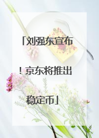 刘强东宣布！京东将推出稳定币