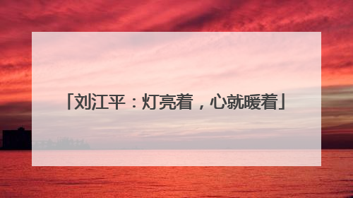 刘江平：灯亮着，心就暖着