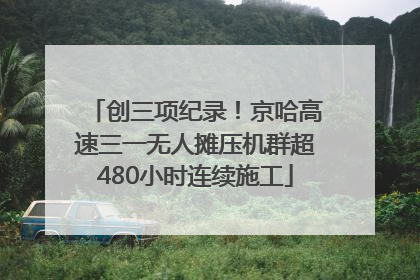 创三项纪录！京哈高速三一无人摊压机群超480小时连续施工