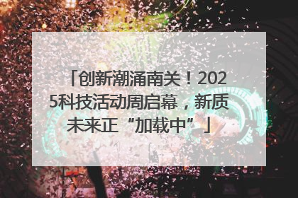 创新潮涌南关！2025科技活动周启幕，新质未来正“加载中”