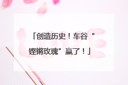 创造历史！车谷“铿锵玫瑰”赢了！