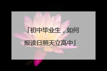 初中毕业生，如何报读日照天立高中