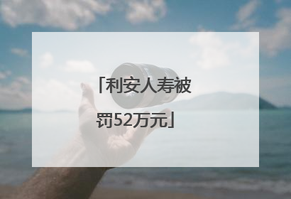 利安人寿被罚52万元