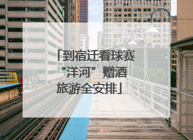 到宿迁看球赛 “洋河”赠酒旅游全安排