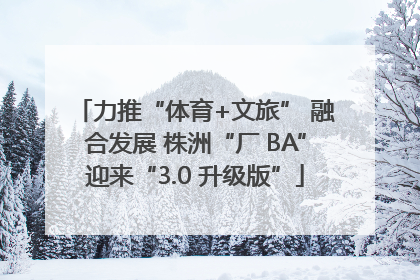 力推“体育+文旅” 融合发展 株洲“厂 BA”迎来“3.0 升级版”