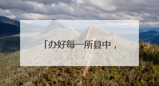 办好每一所县中，给县域教育留下“种子”和“希望”