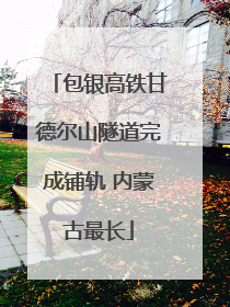 包银高铁甘德尔山隧道完成铺轨 内蒙古最长