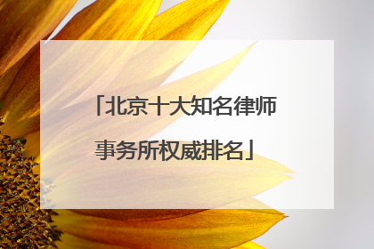 北京十大知名律师事务所权威排名